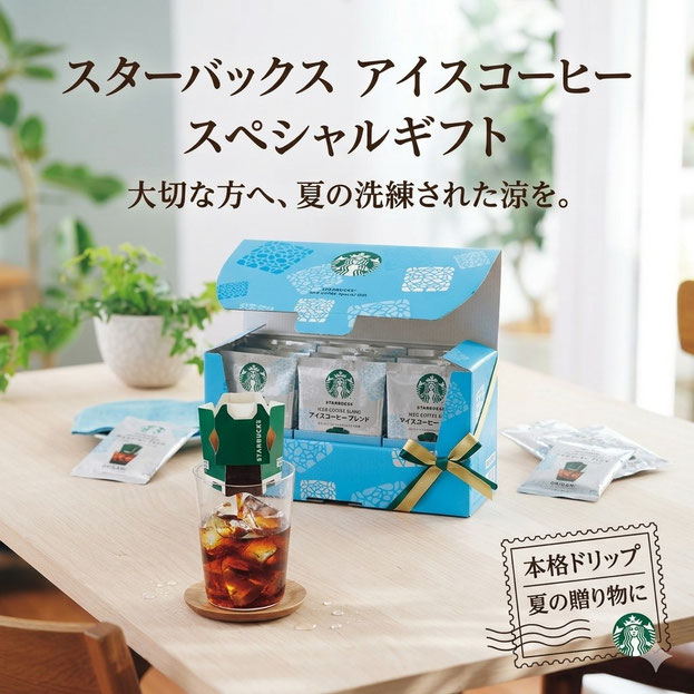 スターバックス　アイスコーヒー　スペシャルギフト