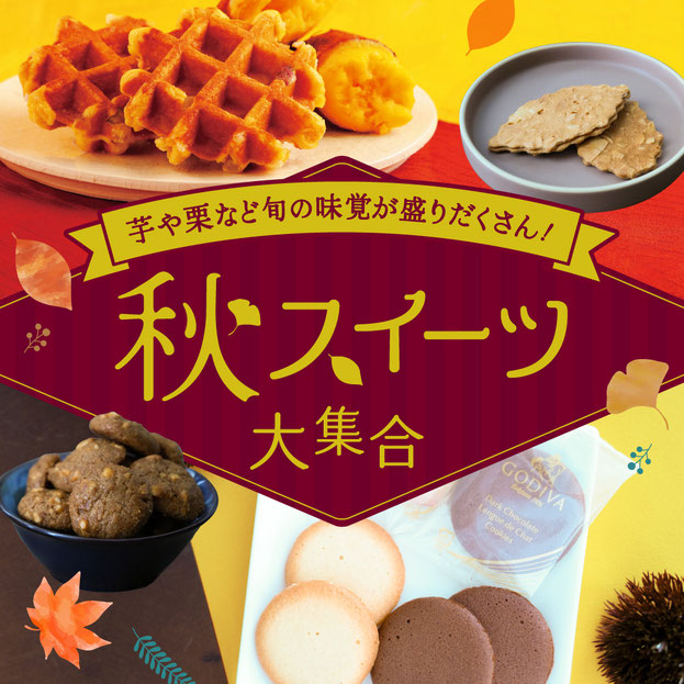深まる秋を楽しむ秋スイーツ販売開始