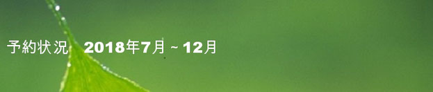 予約状況2018年（7月～12月）