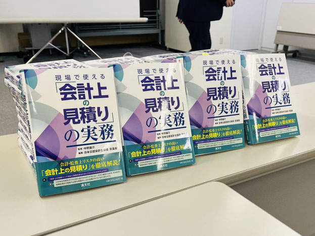 森智幸が日本公認会計士協会京滋会で撮影した『現場で使える「会計上の見積り」の実務』（清文社）の写真