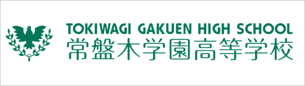 常盤木学園高校,宮城県仙台市,オンライン学校説明会