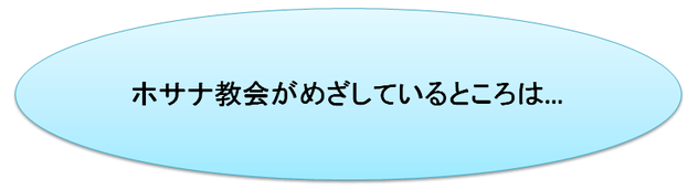 ホサナ教会が目指しているところは。。