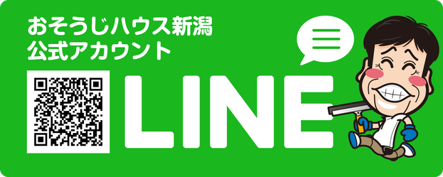 エアコン分解クリーニングなどハウスクリーニング講習・研修「おそうじハウス新潟」LINE公式アカウント