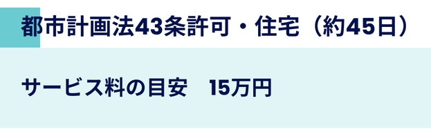 都市計画法43条許可・住宅（約45日）サービス料の目安　15万円