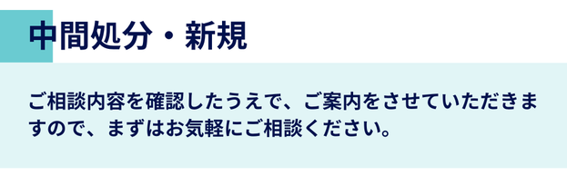 中間処分・新規　ご相談内容を確認したうえで、ご案内をさせていただきますので、まずはお気軽にご相談ください。
