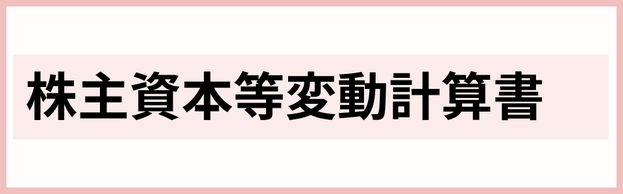 株主資本等変動計算書