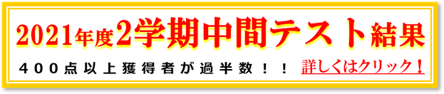 2021年2学期中間テスト結果