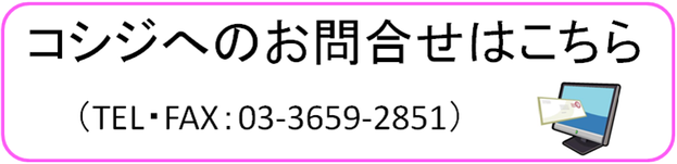 コシジ洋菓子店へのお問合せ