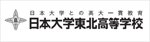 日大東北高校,郡山市,日高,にちこう,日大