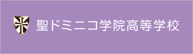 聖ドミニコ学院高校,宮城県仙台市