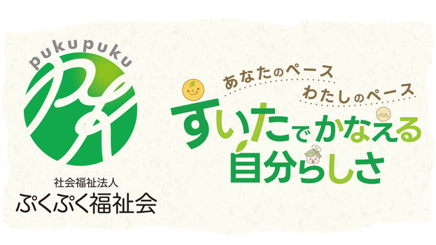社会福祉法人ぷくぷく福祉会
