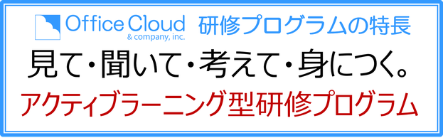 アクティブラーニング型研修プログラム