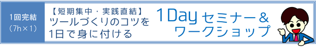１Dayセミナー＆ワークショップ