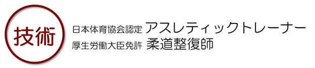 日本体育協会認定　アスレティックトレーナー（アステチックトレーナー）、厚生労働大臣免許　柔道整復師を保有