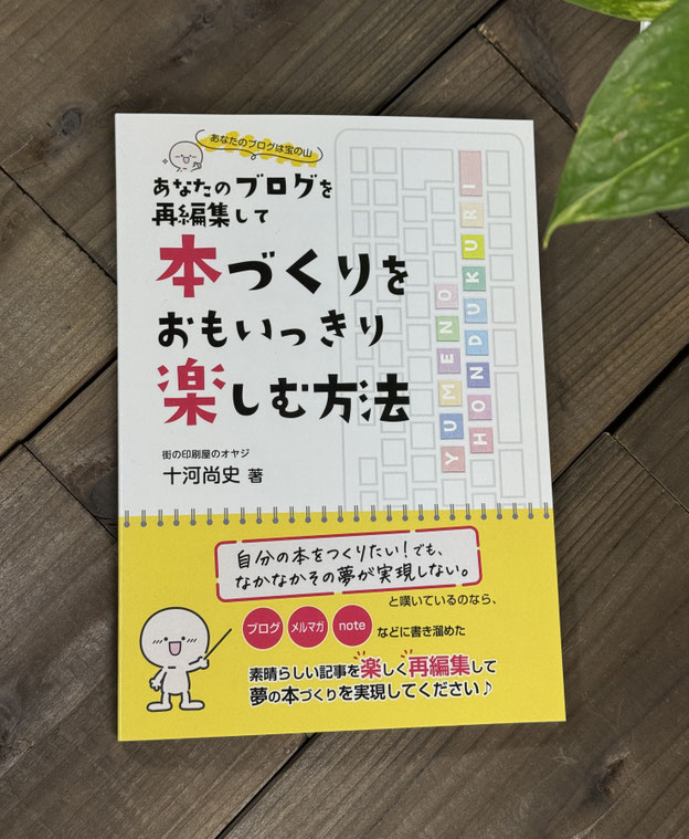 十河尚史著（そごうひさし）著　　『あなたのブログを再編集して本づくりをおもいっきり楽しむ方法』　の表紙写真