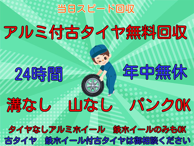 八潮市のアルミ付古タイヤ無料回収