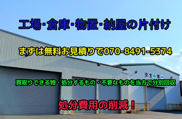 工場・倉庫・店舗の片付け