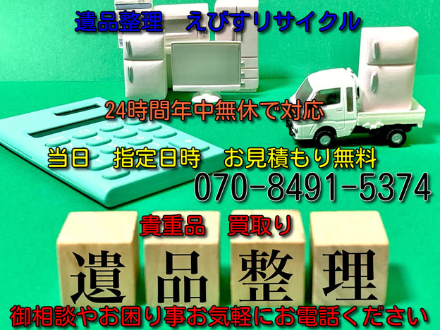 埼玉 遺品整理