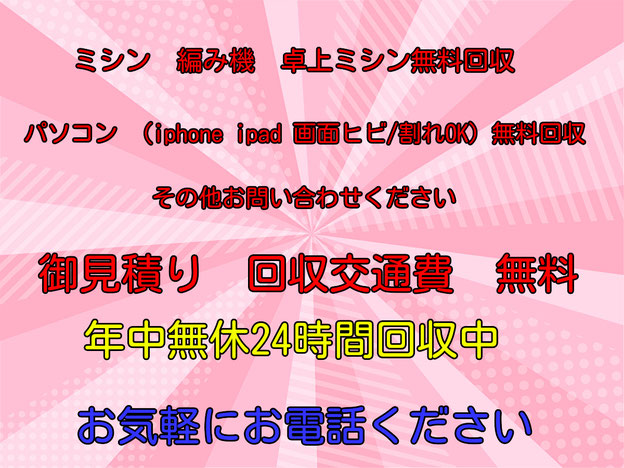 ミシン・編み機無料回収