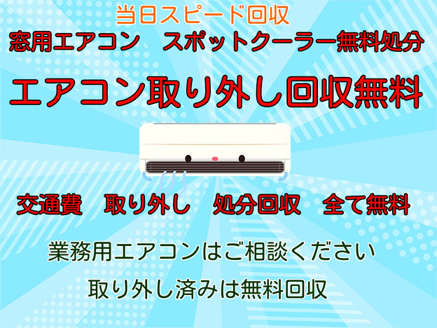 吉川市のエアコン・窓用クーラー無料回収/引き取り費サービス - 不用品