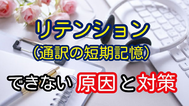 通訳　リテンション　短期記憶　できない　理由　原因　訓練　トレーニング　山下えりか　オンライン　通訳講座　スカイプ　英語講座　逐次通訳　同時通訳　通訳者