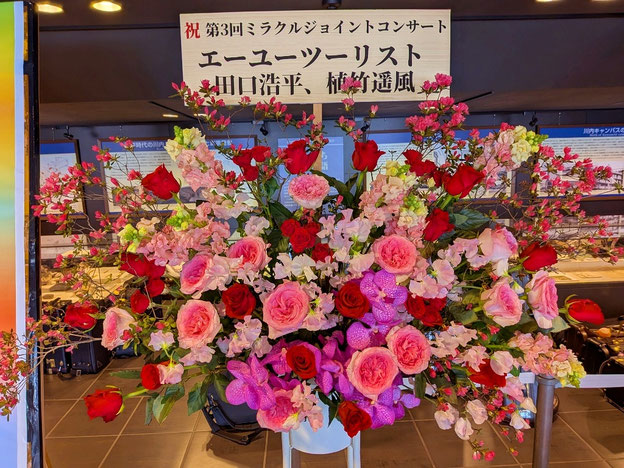 公演祝スタンド花