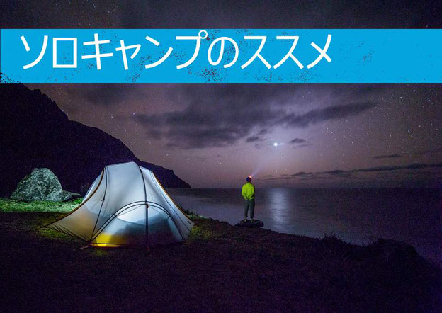 ソロキャンプのススメ