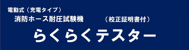 消防ホース,消防用ホース,消防ホース耐圧試験機,耐圧試験器,耐圧試験機,電動式,40A,50A,65A,４０A,５０A,６５A,ホース耐圧,ホース耐圧試験、消防ホース点検,設備点検,消防ホース耐圧試験機らくらくテスター,らくらく,テスター,らくらくテスター,電動ホース,電動ホース耐圧,電動消防ホース耐圧試験機,電動式消防ホース耐圧試験機,ホース,屋内消火栓ホース,屋外消火栓ホース,連結送水管ホース,消火栓ホース,消火ホース,ho-su,dendou ho-su,ho-su taiatushiken,