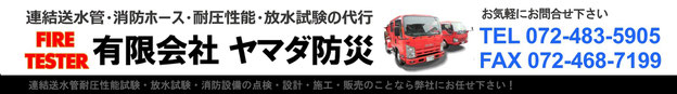 連結送水管耐圧試験,連結送水管耐圧性能試験,放水試験,自主放水試験,消防,有限会社ヤマダ防災,放水圧力測定器ピトーテスター,消防設備,放水圧力測定器,連送,耐圧,放水,圧力測定,ピトー,renketusousuikan,rensou,taiatu,連結送水管