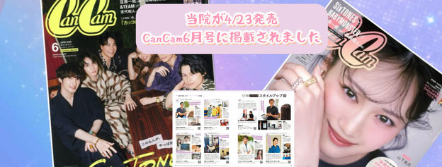 姿勢イズム整体院はCanCamに掲載されました