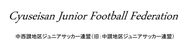 cyuseisan-junior-football ページ！