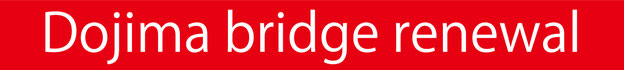堂島大橋リニューアル（改良事業）エム・エムブリッジ株式会社（MM BRIDGE CO., LTD.）