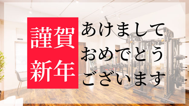 あけましておめでとうございます🎍 本年もパーソナルジムMYTRAをどうぞよろしくお願いいたします✨  年末年始はいかがお過ごしでしたか？  食事や運動を継続できた方は、その調子で無理なく続けていきましょう💪  つい食べすぎてしまった方も、今この瞬間からリセットすれば大丈夫😊！  理想の体づくりや体調管理には、適切な食事と運動が欠かせません😌  今年も一歩ずつ整えていきましょう🌱 