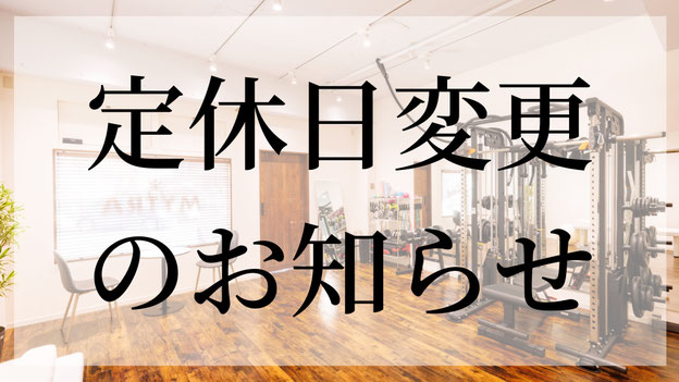 いつもMYTRAをご利用いただき誠にありがとうございます。  誠に勝手ながら、2026年4月より、 「火曜・木曜・日曜は終日休業」とさせていただきます🙇‍♂️ ※営業時間（9:00〜21:00）はこれまで通り変更ありません。  今回の変更は、トレーナーとしての知識・技術の向上、ならびにサービス品質のさらなる向上のために、学習・研修・準備の時間を確保する目的で決定いたしました。  今後も皆さんに安心して通っていただける環境づくりに努めてまいります🔥  なお、営業日は月・水・金・土の4日間に集中するため、