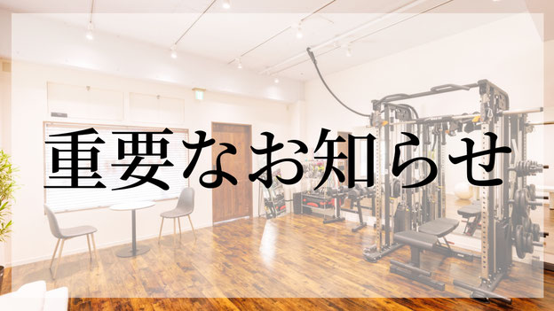 今回はジムから皆様へ重要なお知らせです。  これまでトレーニング時のミネラルウォーターを無料で提供させていただいておりましたが、 近年の物価高や世界情勢の影響による資材・物流コストの上昇、またサステナブルな観点も踏まえ、 2026年6月より無料提供を終了させていただくこととなりました🙇‍♂️  今後は、 ・お飲み物をご持参いただく ・店頭にてミネラルウォーターをご購入いただく（税込150円） 形へ変更させていただきます。  なお、お支払いは現金またはPayPayにてお願いいたします😌  会員の皆様には