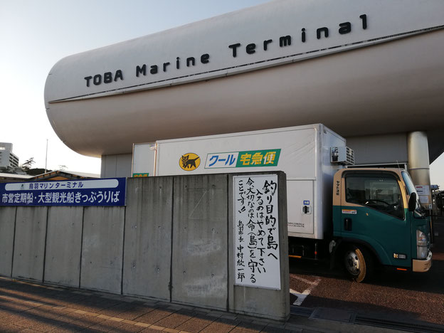 「釣り目的で島へ入るのはやめて下さい　今、大切なのは命（島）を守ることです！！鳥羽市長中村欣一郎」