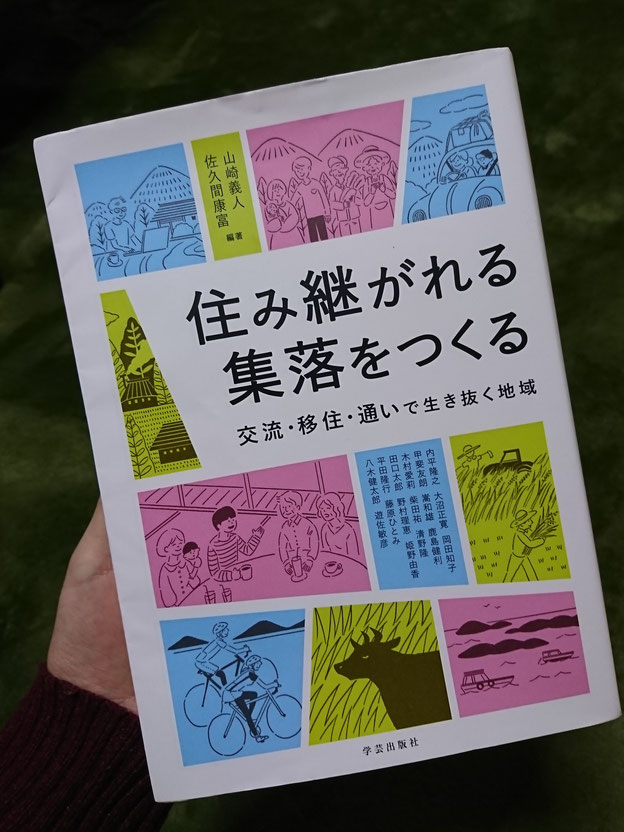 学芸出版社「住み継がれる集落をつくる」