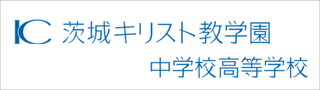 茨城キリスト学園中学校高校,茨キリ,茨城県日立市