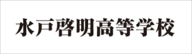 水戸啓明高校,茨城県水戸市,個性ある進学校