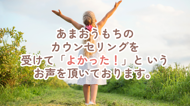 あまおうもちのカウンセリングを受けて「よかった！」と いうお声を頂いております。