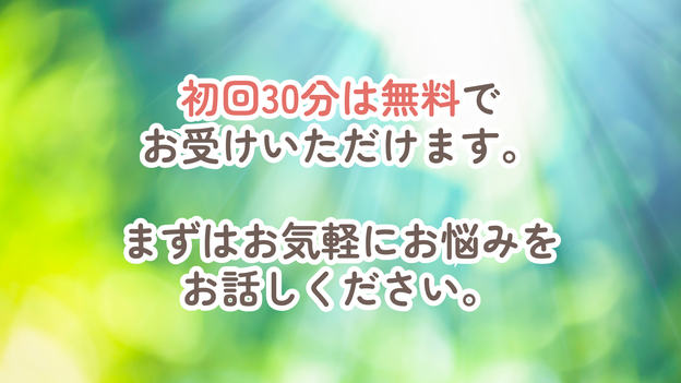 初回30分は無料でお受けいただけます。まずはお気軽にお悩みをお話しください。