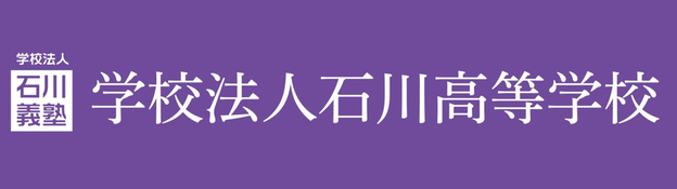 学法石川高校,学校法人石川義塾,石川義塾中学校,石川町