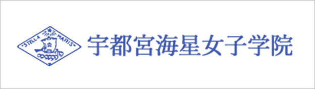 宇都宮海星女子学院高校,宇都宮海星女子学院中学校