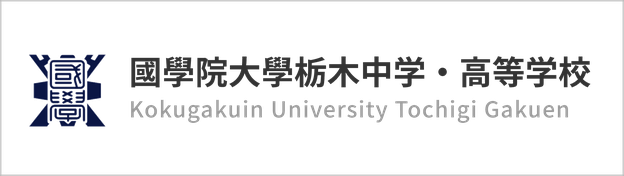 國學院大学栃木高校,国学院大学栃木高校