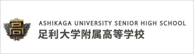 足利大学附属高校