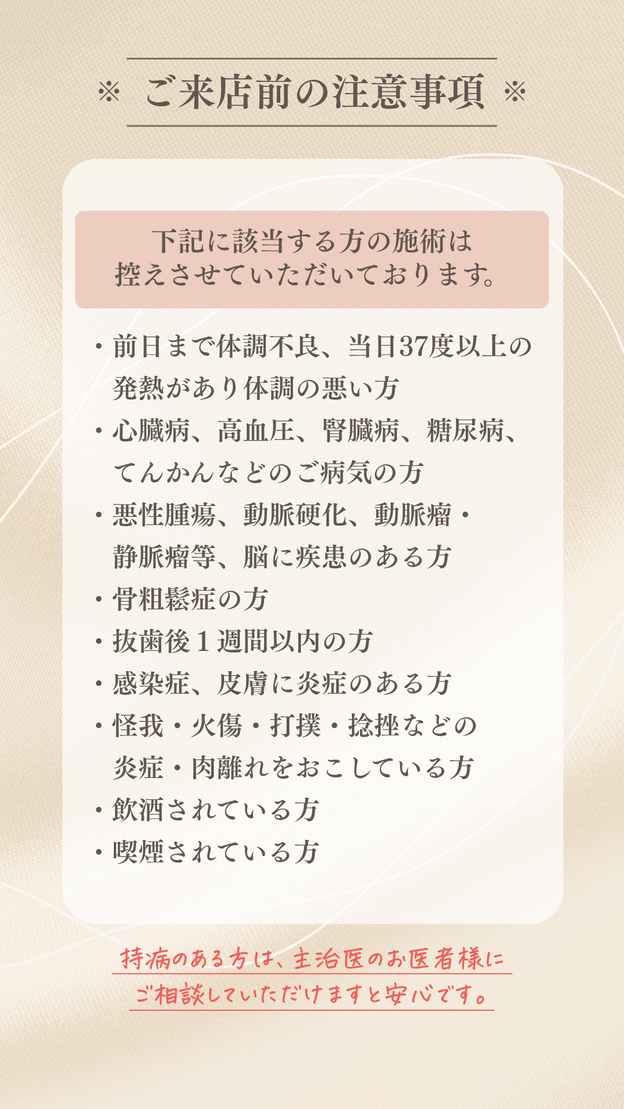 【首肩こり・頭痛専門店】ーご来店前の注意事項