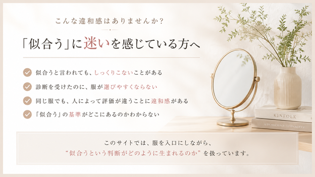 あなたにしか似合わない服がある　Concept