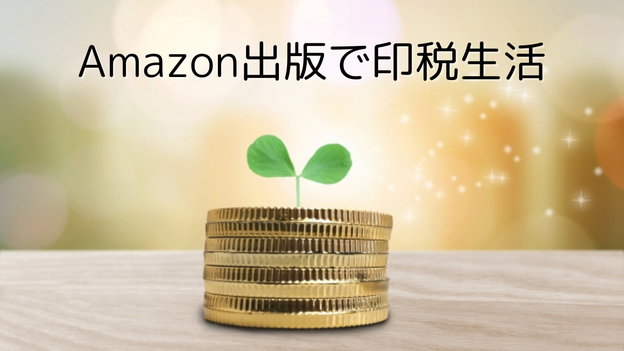 Amazon出版で印税生活