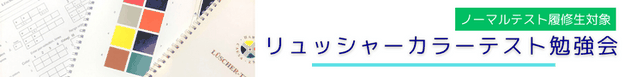リュッシャーカラーテスト色彩心理診断士勉強会