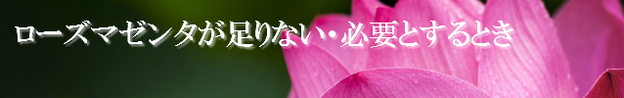ローズマゼンタが足りない時の心理的意味